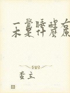 一觉睡醒右手麻木是什么原因