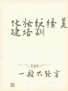 化妆纹绣美甲美睫培训