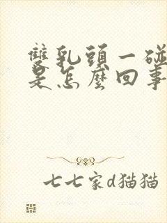 双乳头一碰就疼是怎么回事