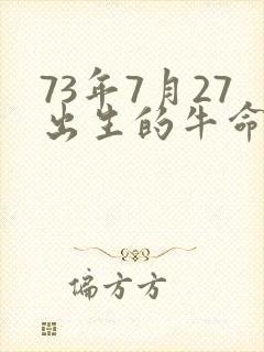 73年7月27出生的牛命运