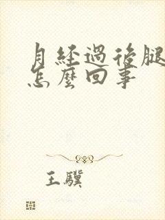 月经过后腿酸疼怎么回事