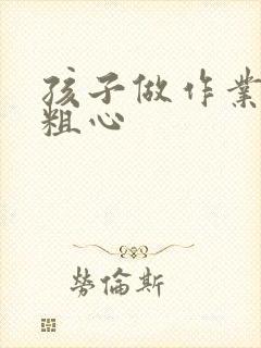 孩子做作业老是粗心