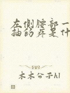 左侧腰部一抽一抽的疼是什么原因