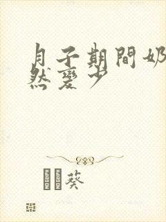 月子期间奶水突然变少