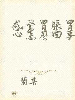 感觉胃胀胃酸烧心怎么回事