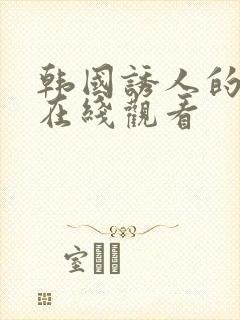 韩国诱人的奶头在线观看