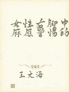 女性右脚中指发麻应警惕的病