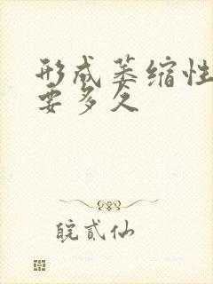 形成萎缩性胃炎要多久