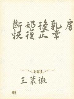 断奶后乳房多久恢复正常