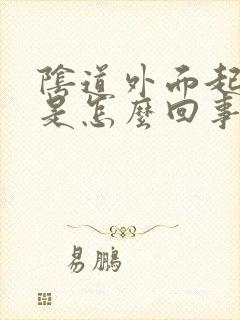 阴道外面起小疣是怎么回事