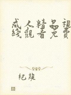 成人精品视频在线观看免费