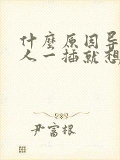 什么原因导致男人一插就想射封面