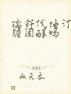 瑞舒伐他汀能降胆固醇吗