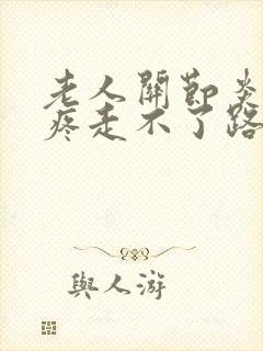 老人关节炎膝盖疼走不了路怎么办