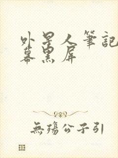 外星人笔记本屏幕黑屏