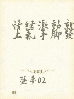 情绪激动就喘不上气手脚发麻