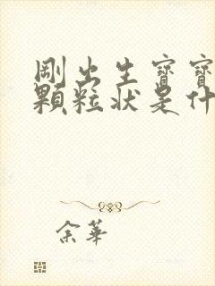 刚出生宝宝拉屎颗粒状是什么原因