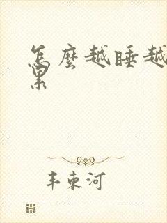 怎么越睡越困越累封面