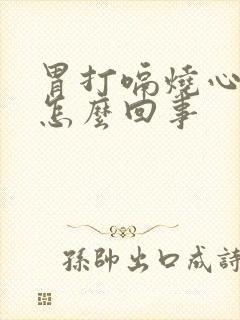 胃打嗝烧心反酸怎么回事