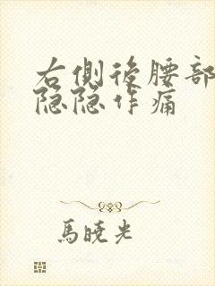 右侧后腰部里面隐隐作痛