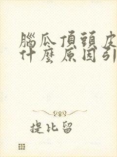 脑瓜顶头皮疼是什么原因引起的