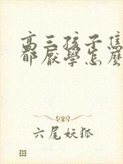 高三孩子焦虑抑郁厌学怎么办