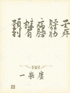 颈椎病脖子一侧到肩膀筋疼