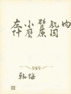 左小臂肌肉酸痛什么原因