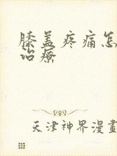 膝盖疼痛怎么办治疗