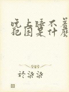 晚上睡不着白天犯困是什么原因