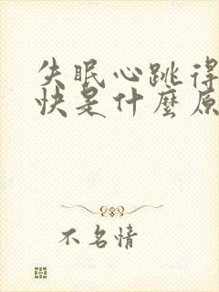 失眠心跳得特别快是什么原因