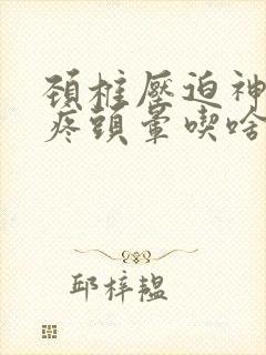 颈椎压迫神经头疼头晕吃啥药