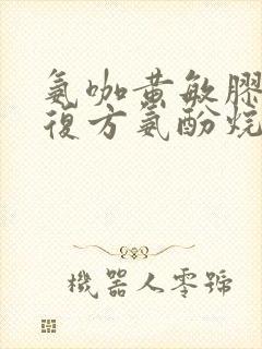 氨咖黄敏胶囊和复方氨酚烷胺胶囊能一起吃吗