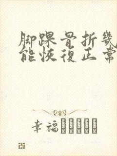 脚踝骨折几个月能恢复正常走路