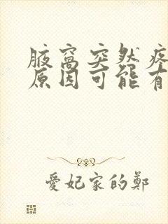 腋窝突然疼痛的原因可能有哪些症状