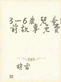 3—6岁儿童睡前故事免费听