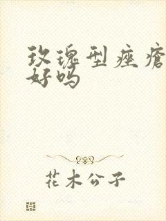 玫瑰型痤疮能治好吗