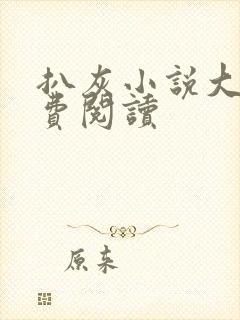 扒灰小说大全免费阅读封面