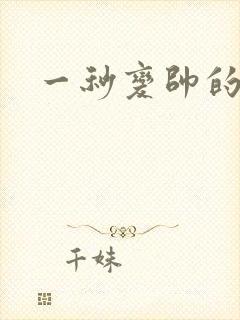 一秒变帅的男生