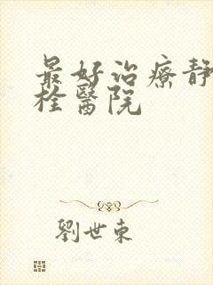 最好治疗静脉血栓医院封面