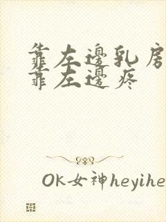 靠左边乳房下面靠左边疼封面