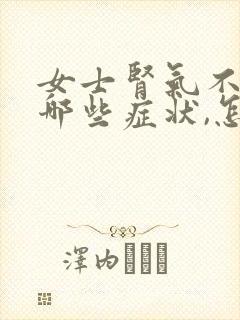 女士肾气不足有哪些症状,怎么调理