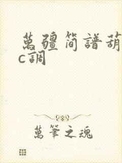 万疆简谱葫芦丝c调