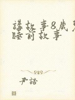 讲故事8岁儿童睡前故事