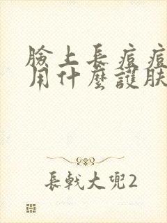 脸上长痘痘应该用什么护肤品封面