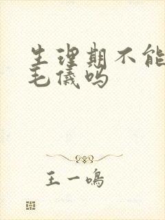 生理期不能用脱毛仪吗