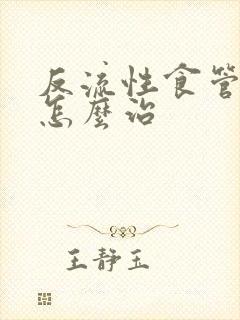 反流性食管炎要怎么治