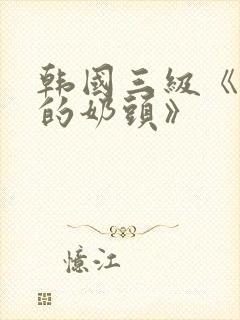 韩国三级《诱人的奶头》