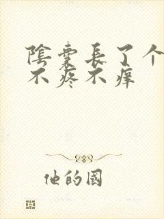 阴囊长了个疙瘩不疼不痒