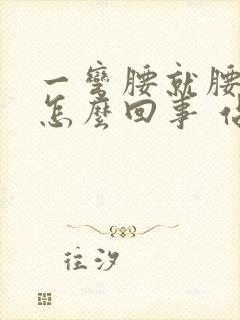 一弯腰就腰酸疼怎么回事 站着不疼